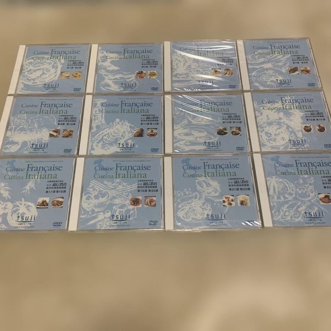 【未使用】 辻調理師専門学校　西洋料理技術講座DVD12枚セット