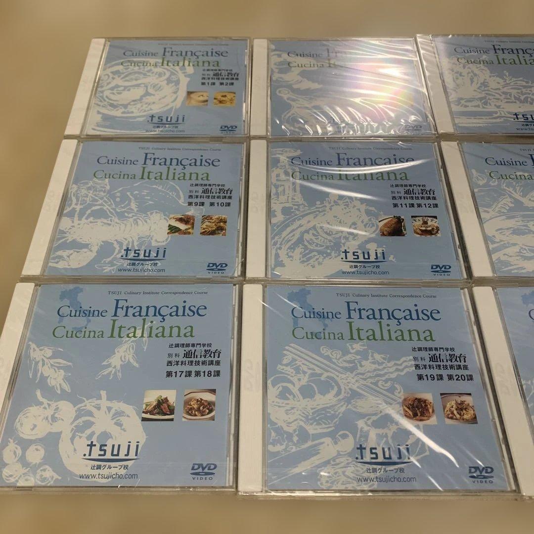 【未使用】 辻調理師専門学校　西洋料理技術講座DVD12枚セット