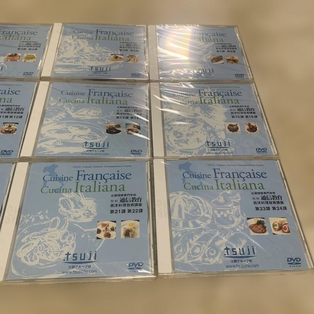 【未使用】 辻調理師専門学校　西洋料理技術講座DVD12枚セット
