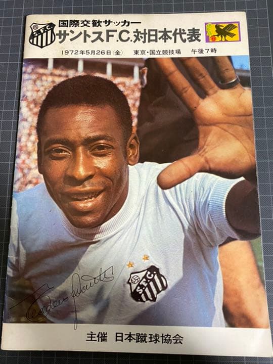 国際交歓サッカー　パンフレット　1972年+使用済チケット