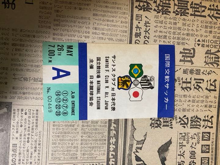 国際交歓サッカー　パンフレット　1972年+使用済チケット