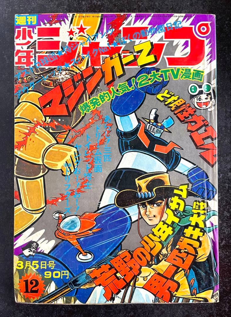 ●週刊少年ジャンプ 1973年 12号 （ハガキ未使用、未記入）