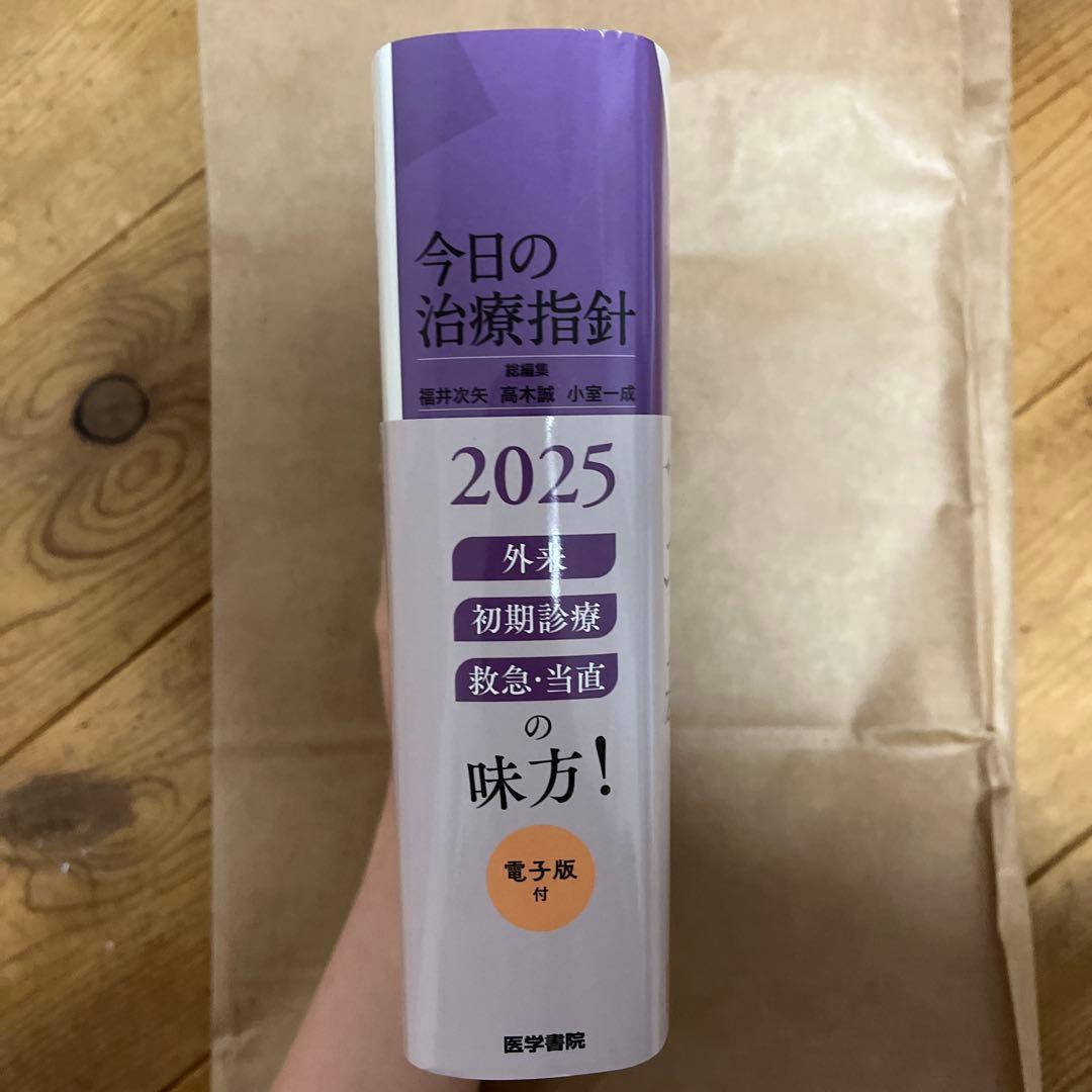 今日の治療指針 2025 ポケット版【電子版なし】