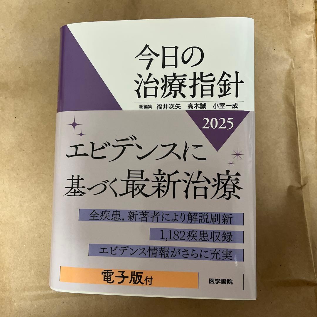 今日の治療指針 2025 ポケット版【電子版なし】
