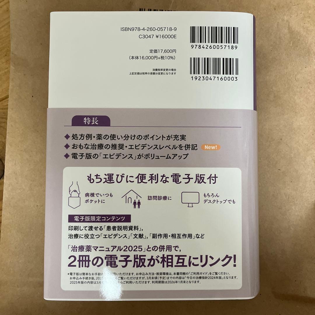 今日の治療指針 2025 ポケット版【電子版なし】