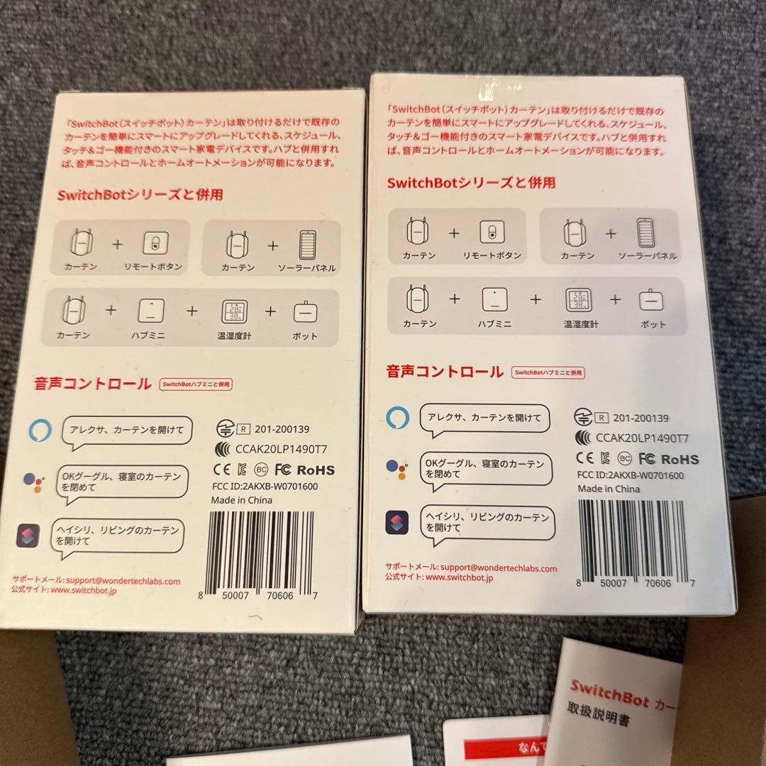 スイッチボットカーテン2個セット