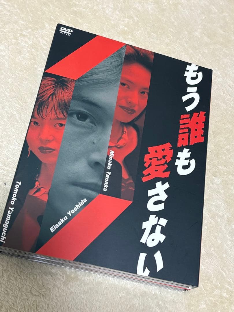 値下げ【もう誰も愛さない 】DVD4枚組BOX☆定価20,790円☆値下げ交渉可