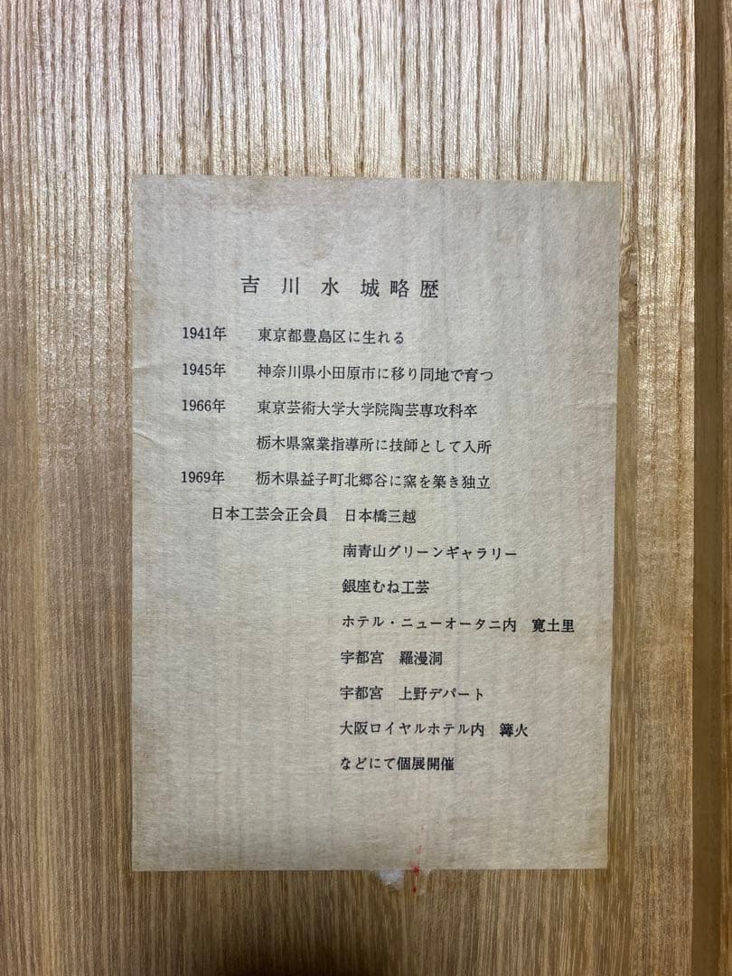 益子焼　吉川水城　黒釉蔦文鉢　大鉢　金魚鉢　民藝　民芸