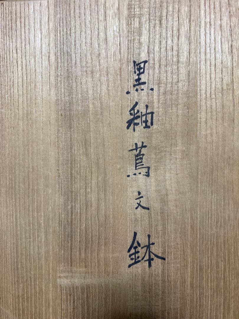 益子焼　吉川水城　黒釉蔦文鉢　大鉢　金魚鉢　民藝　民芸