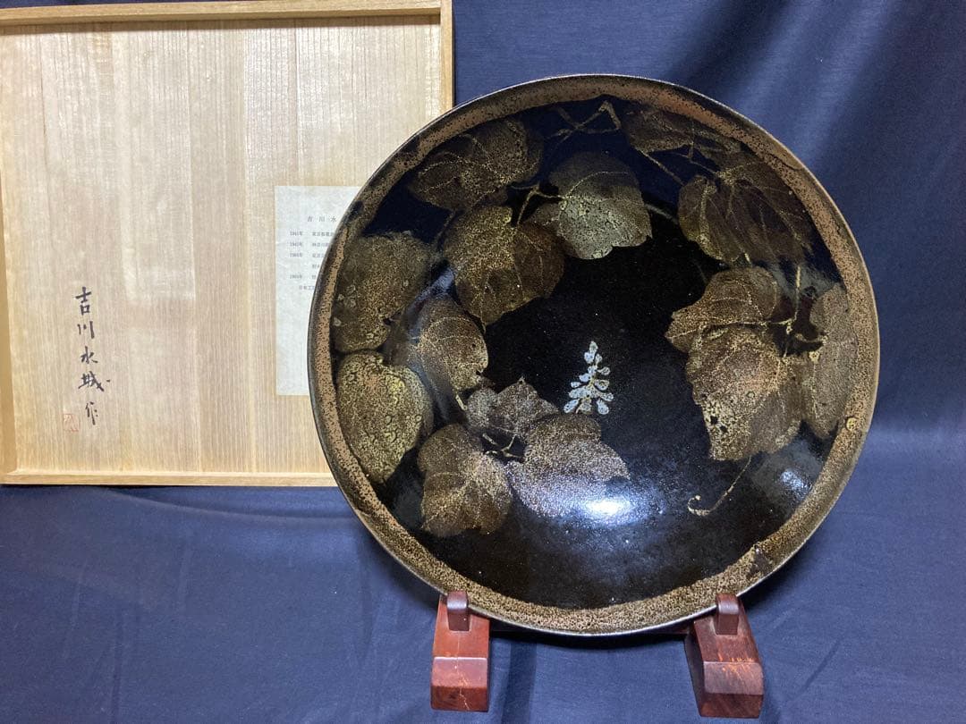 益子焼　吉川水城　黒釉蔦文鉢　大鉢　金魚鉢　民藝　民芸