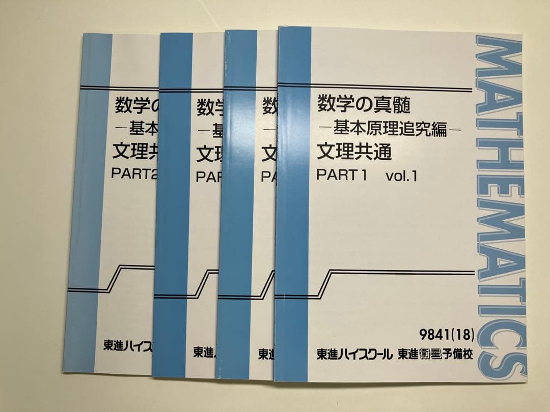 東進　数学の真髄 基本原理追究編 4冊セット