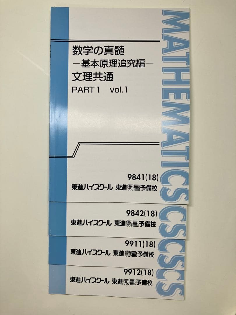 東進　数学の真髄 基本原理追究編 4冊セット