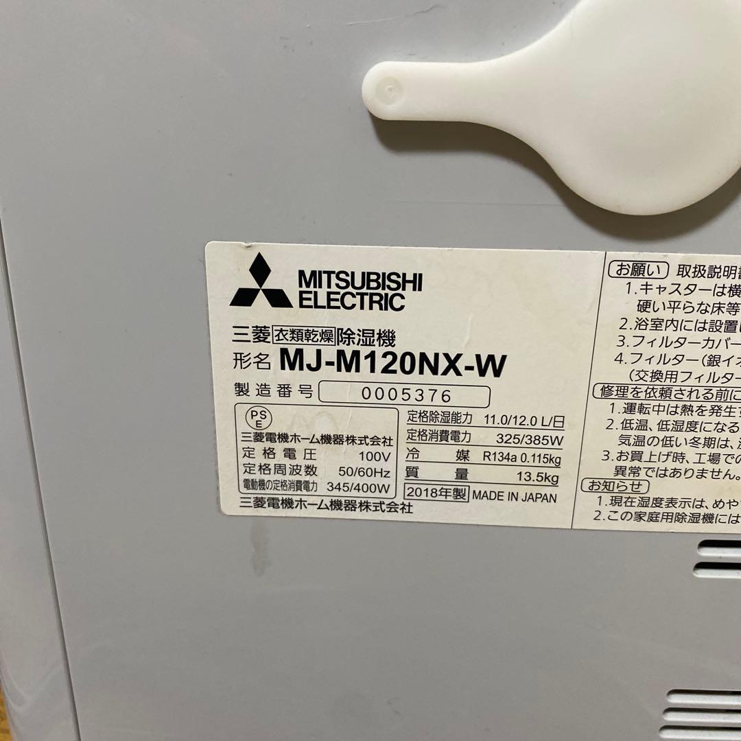 三菱 衣類乾燥除湿機 SARARI部屋干し3DムーブアイMJ-M120NX-W