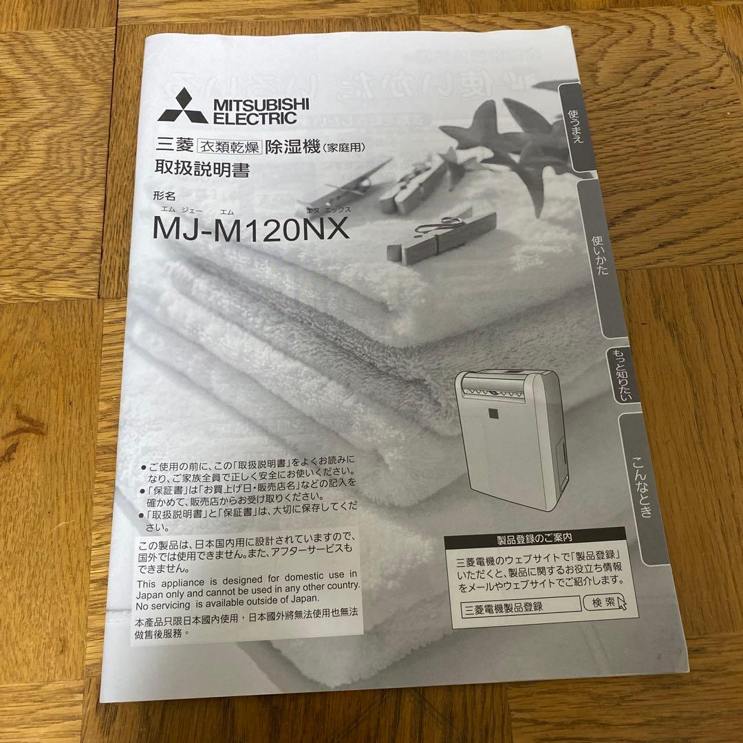 三菱 衣類乾燥除湿機 SARARI部屋干し3DムーブアイMJ-M120NX-W