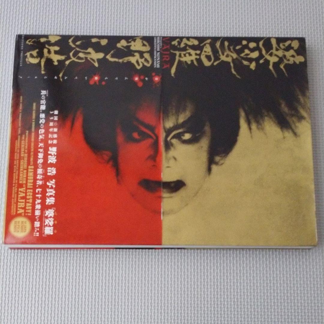 野波浩サイン入り「婆娑羅 野波浩写真集」