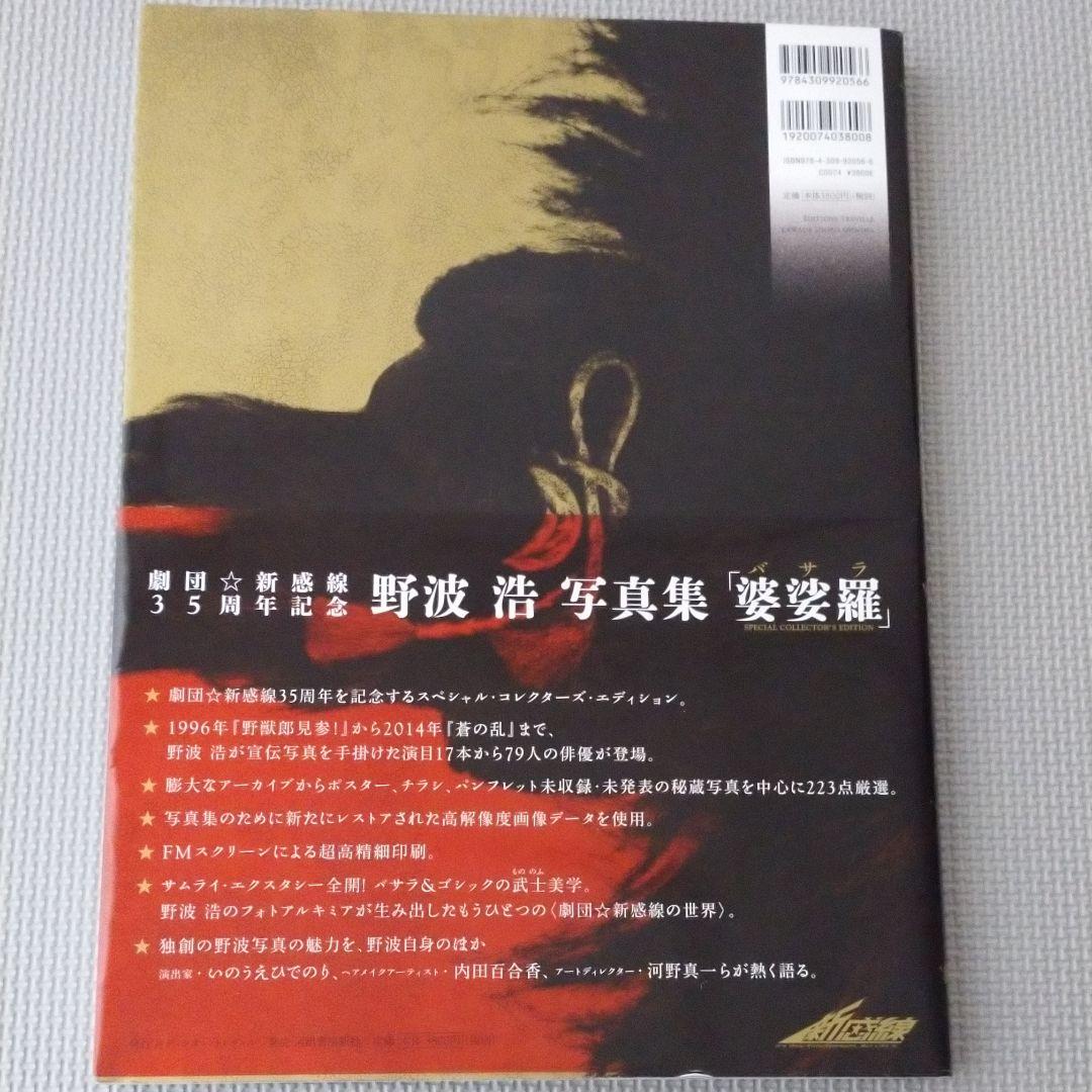 野波浩サイン入り「婆娑羅 野波浩写真集」