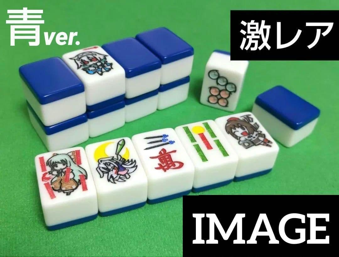 ★新品未使用★青バージョン★ 東方麻雀牌「極東」〜Far east〜