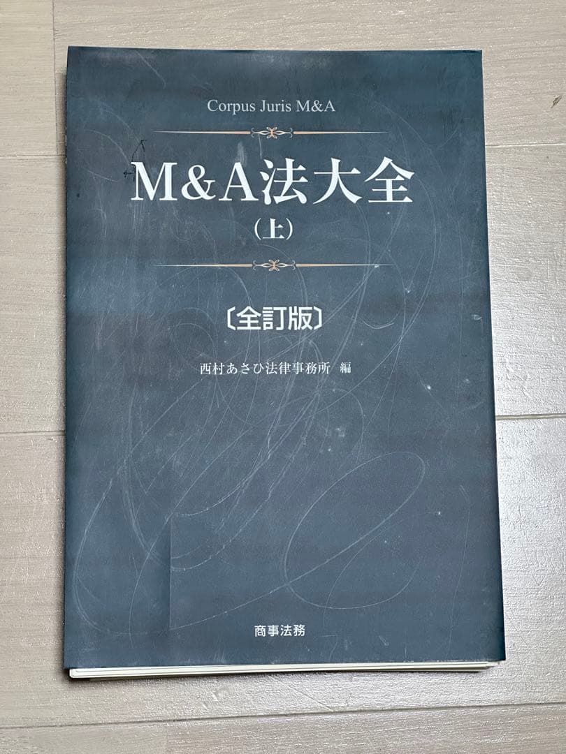 【裁断済】M&A法大全(上)〔全訂版〕