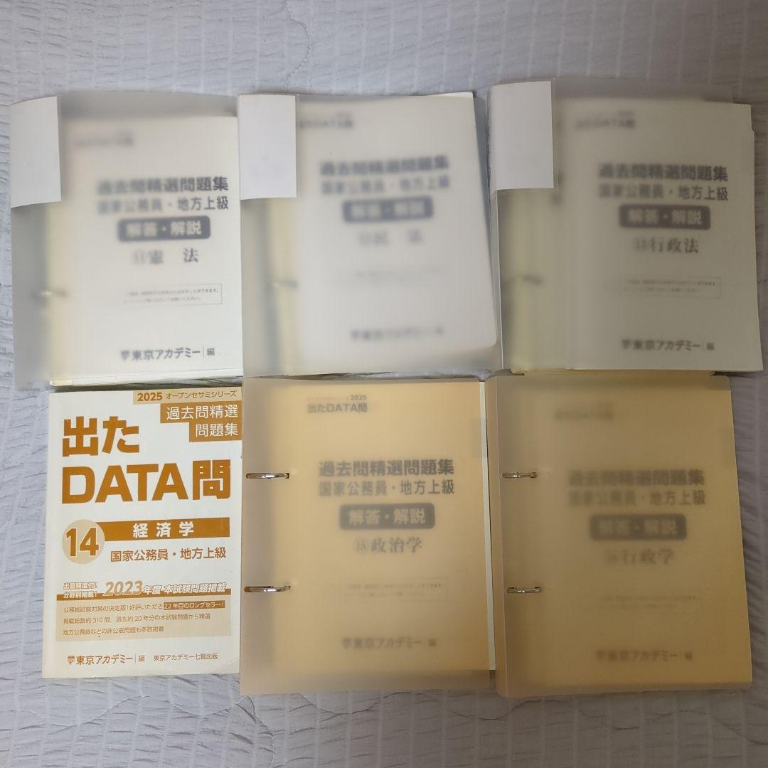 東京アカデミー 出たDATA問 公務員 2025オープンセサミシリーズ