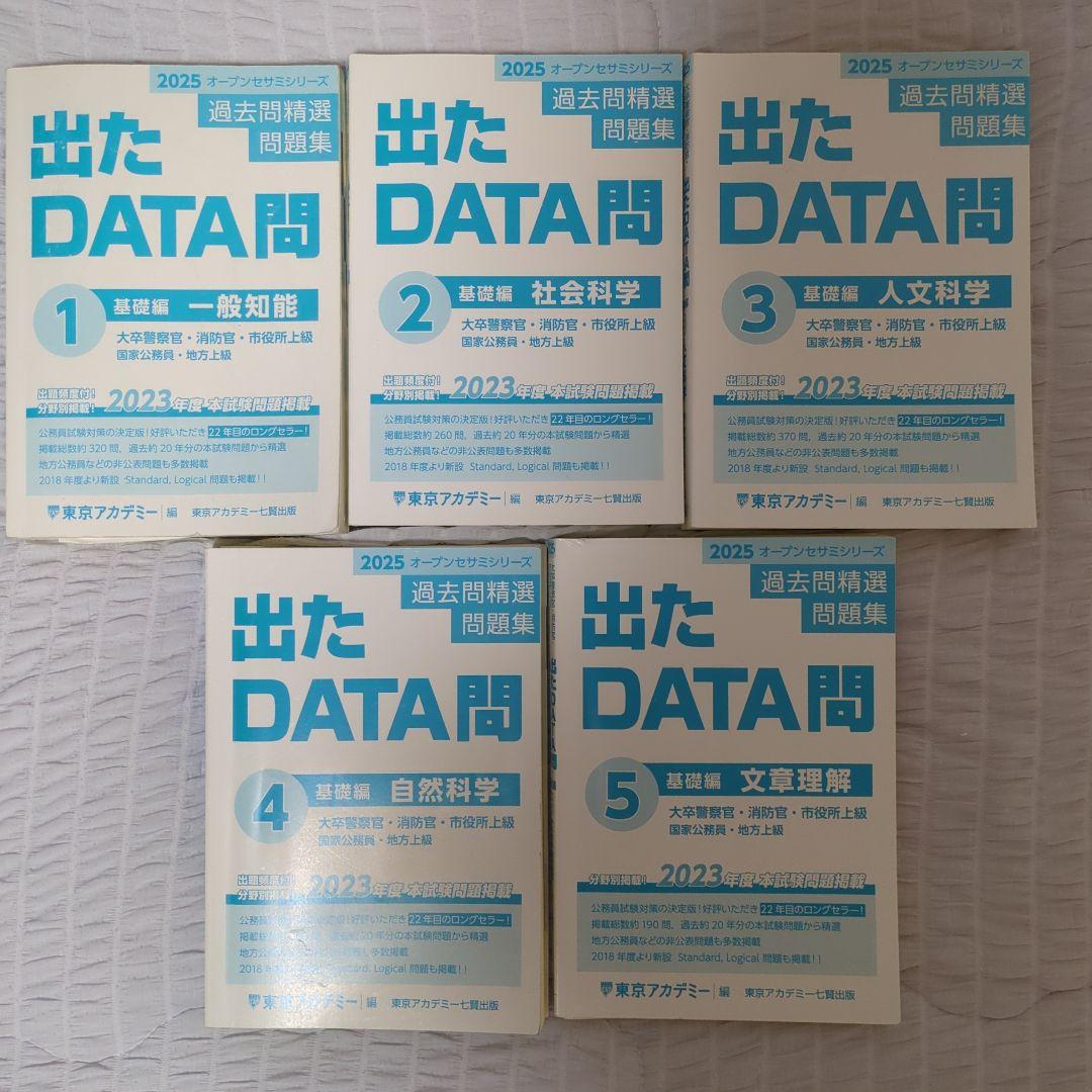 東京アカデミー 出たDATA問 公務員 2025オープンセサミシリーズ