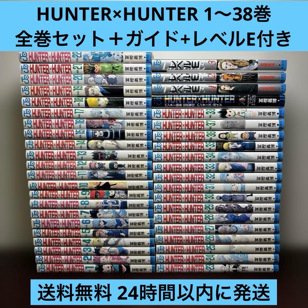 HUNTER×HUNTER 1〜38巻 全巻セット ハンターズ・ガイド レベルE