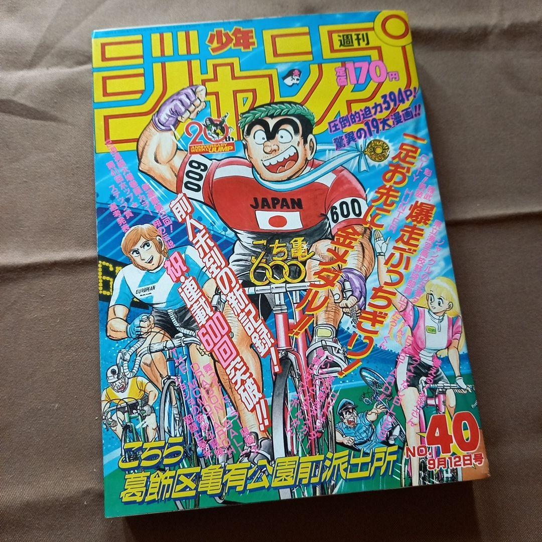 【当時物美品】週刊 少年 ジャンプ 1988年40号 漫画 アニメ
