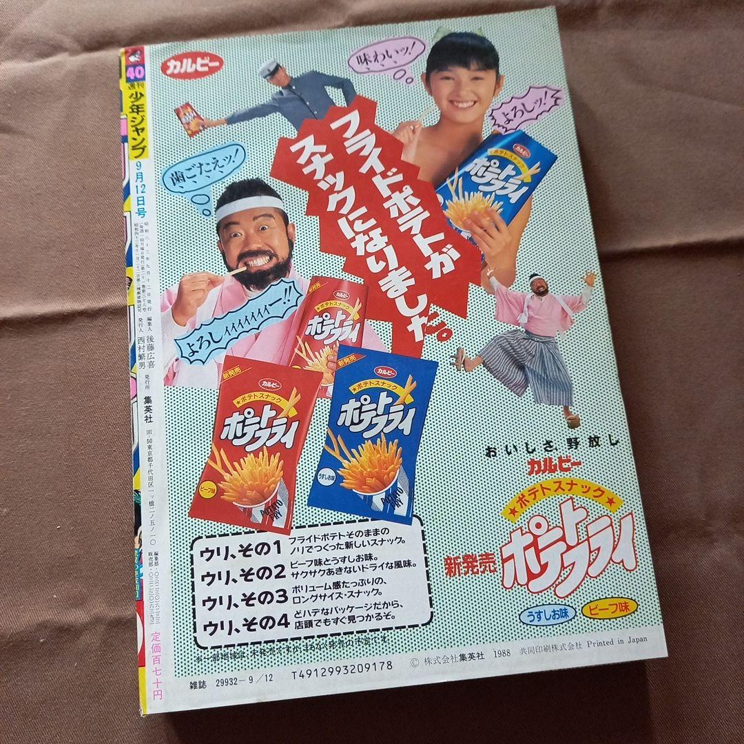 【当時物美品】週刊 少年 ジャンプ 1988年40号 漫画 アニメ