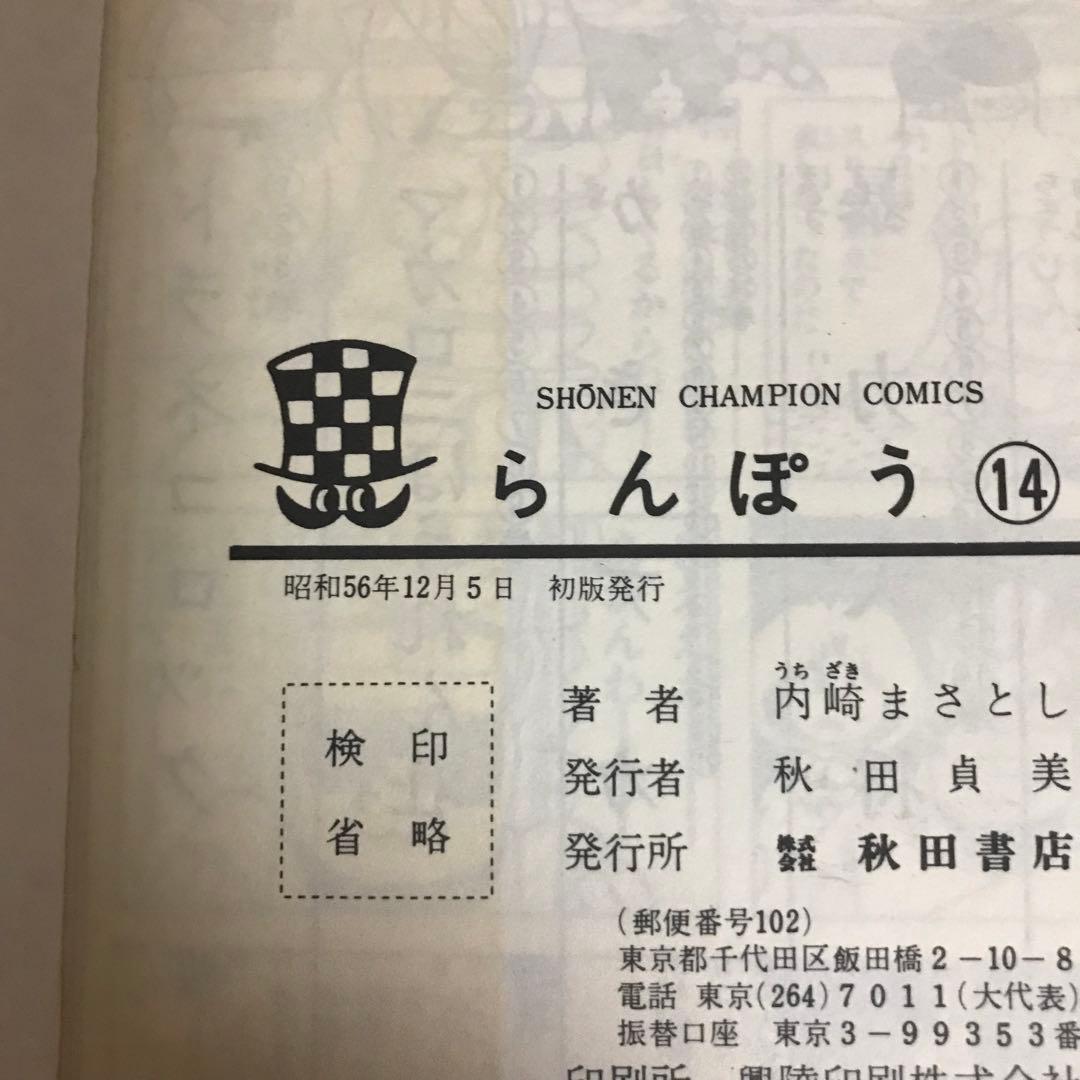 らんぽう11巻　14巻　17巻　21巻　内崎まさとし　爆笑コミックス　全冊初版