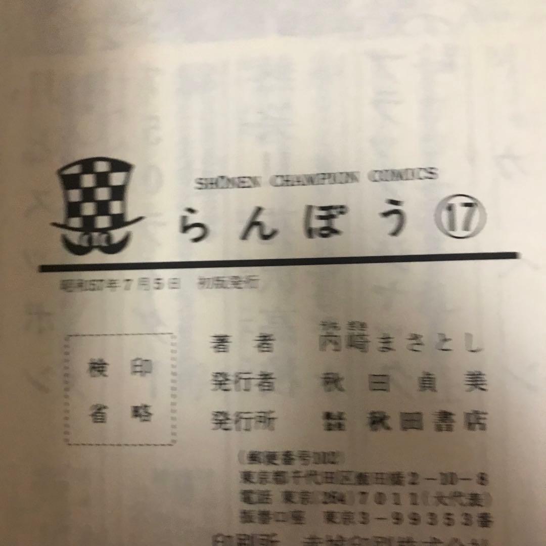 らんぽう11巻　14巻　17巻　21巻　内崎まさとし　爆笑コミックス　全冊初版