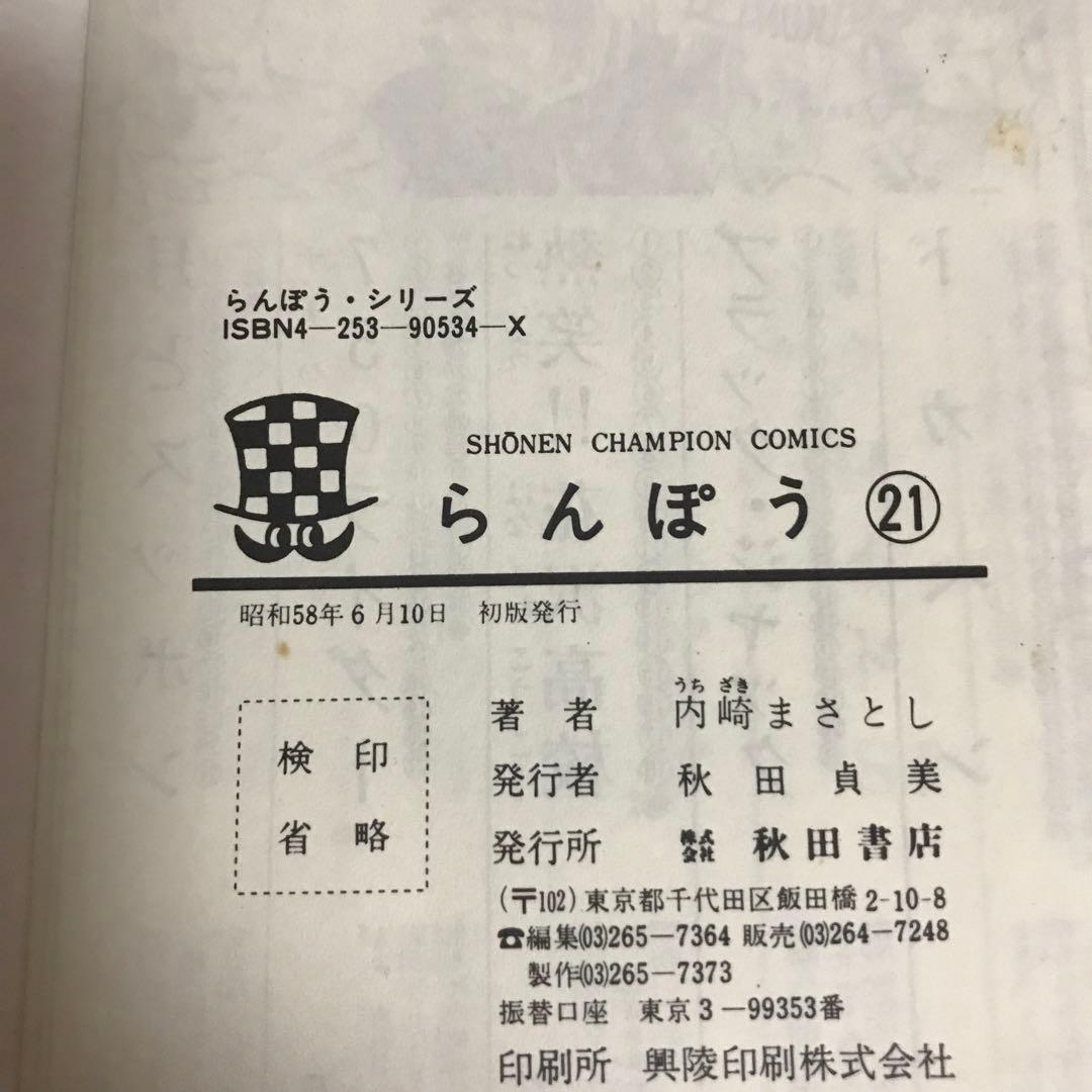らんぽう11巻　14巻　17巻　21巻　内崎まさとし　爆笑コミックス　全冊初版