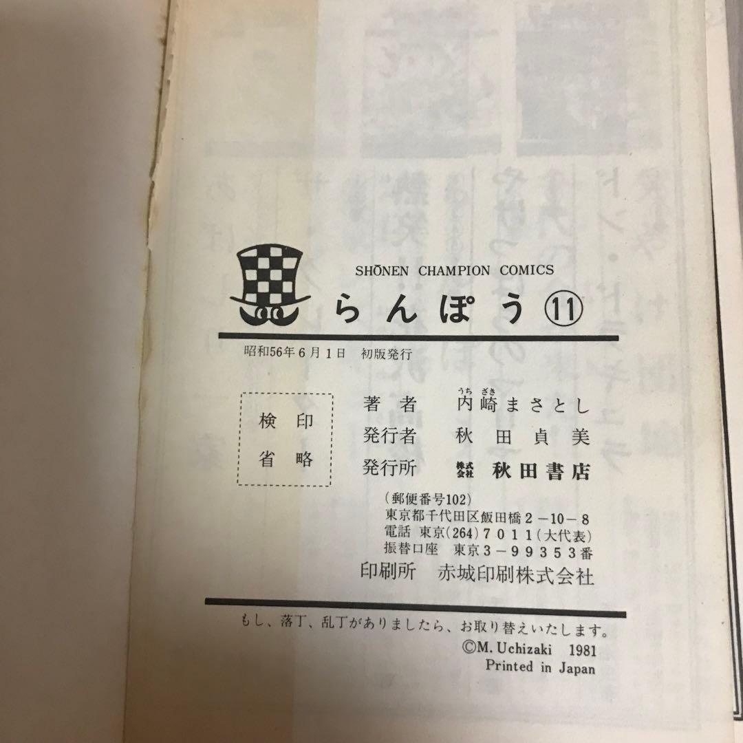 らんぽう11巻　14巻　17巻　21巻　内崎まさとし　爆笑コミックス　全冊初版