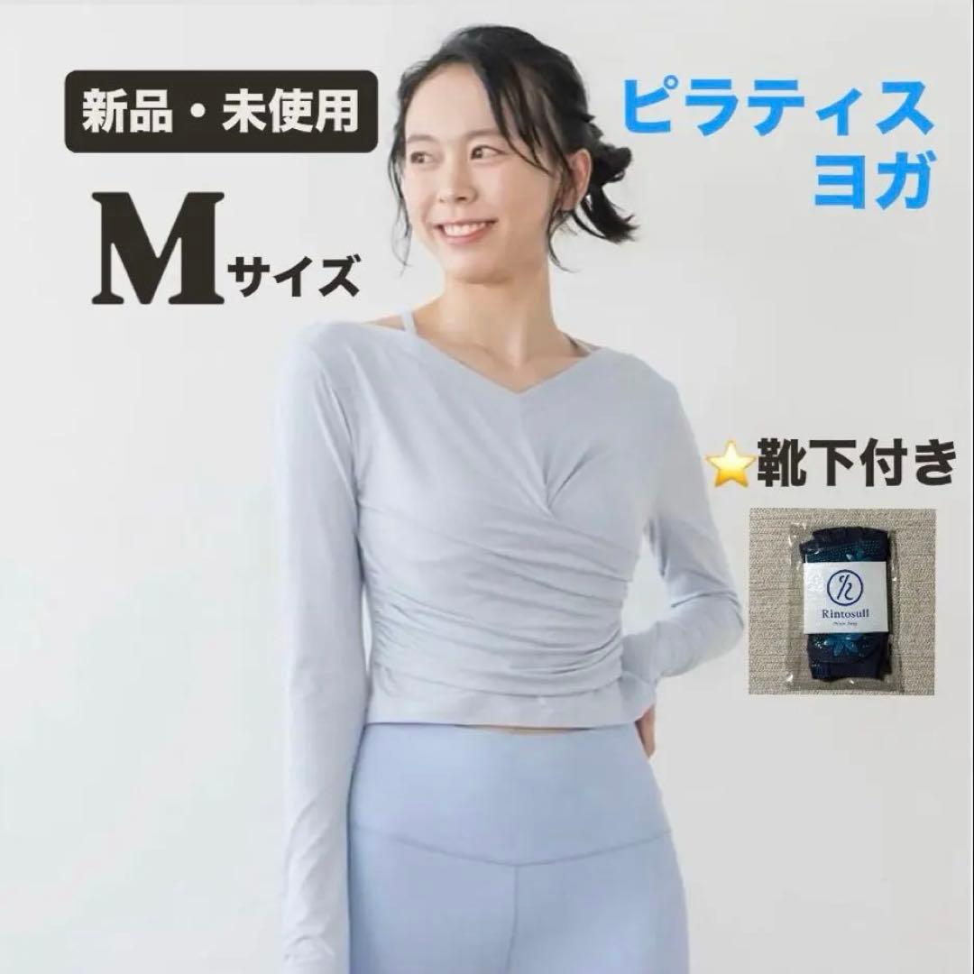 【新品・未使用】リントスル 公式ウェア（長袖上Mサイズ）＋靴下セット ピラティス