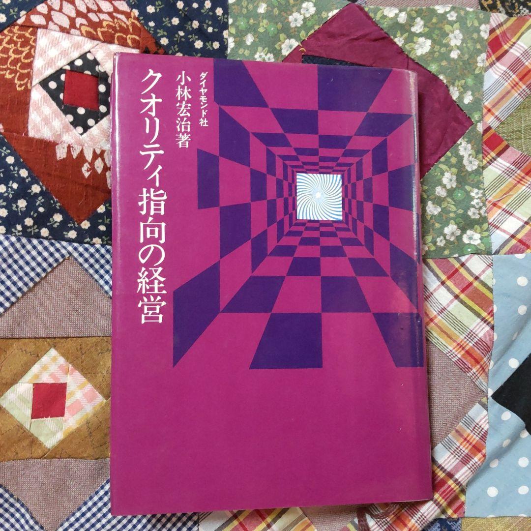 クオリティ指向の経営　小林宏治著