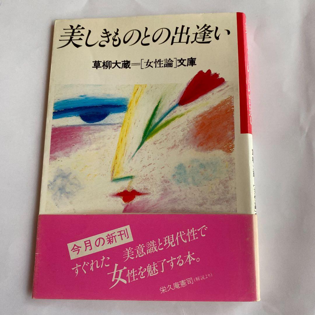 今こそ!心を豊かに【美しきものとの出逢い】草柳大蔵著