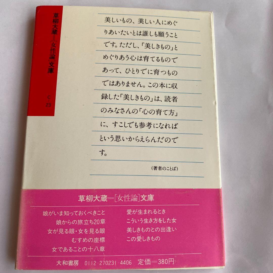 今こそ!心を豊かに【美しきものとの出逢い】草柳大蔵著