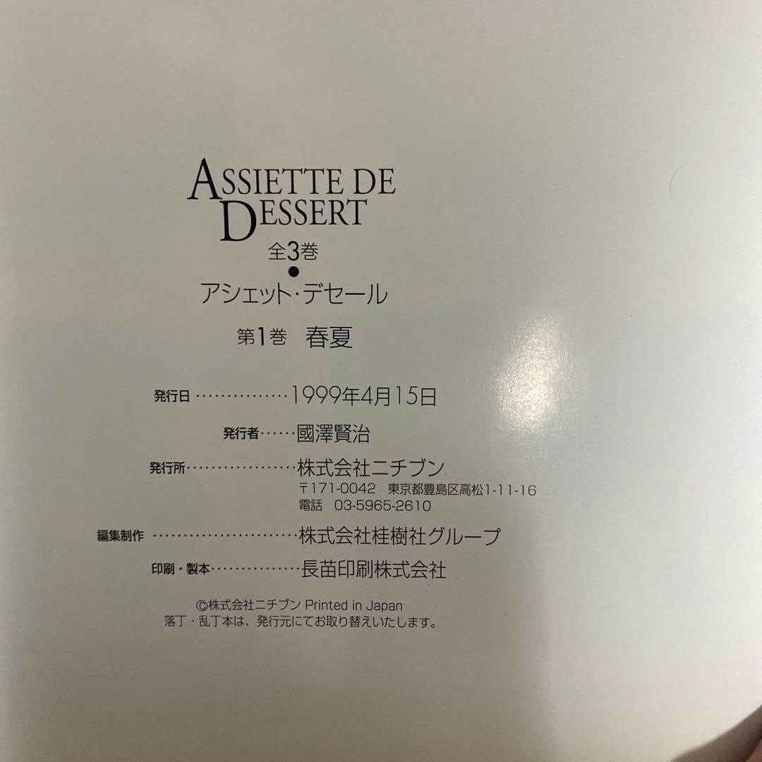 ASSIETTE DE DESSERT シリーズ 1-3