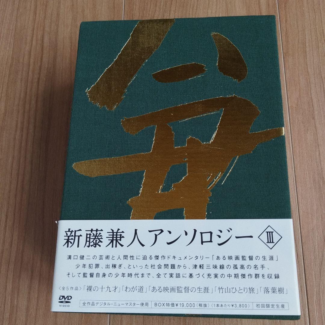 新藤兼人アンソロジー III DVD
