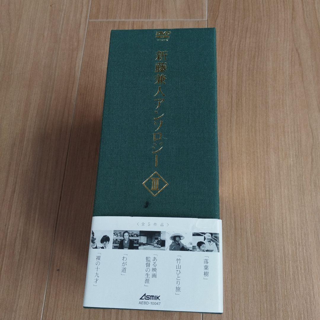 新藤兼人アンソロジー III DVD