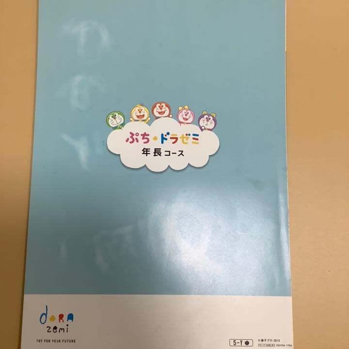 裁断済み✴︎書き込みなし✴︎ぷちドラゼミ年長コース