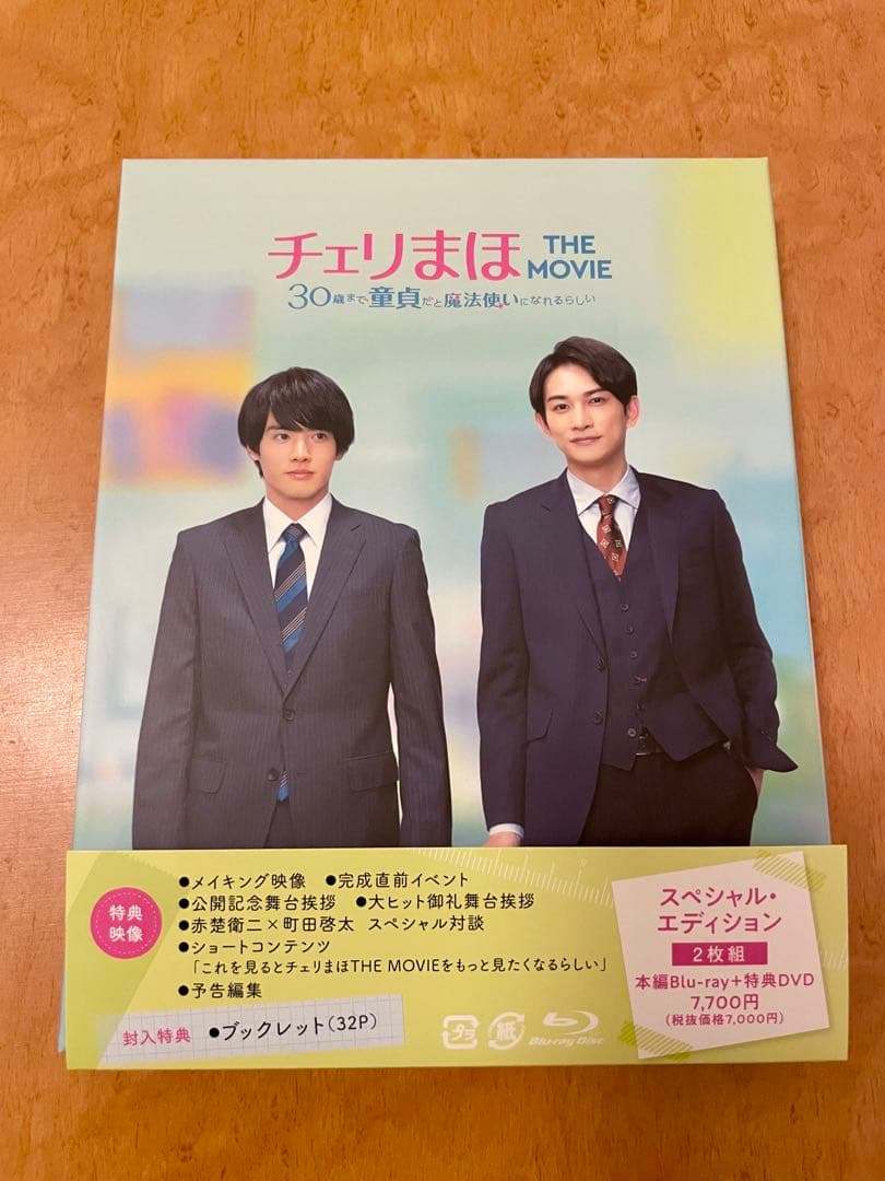 チェリまほ THE MOVIE Blu-ray（2枚組） EAWD会員限定特典有