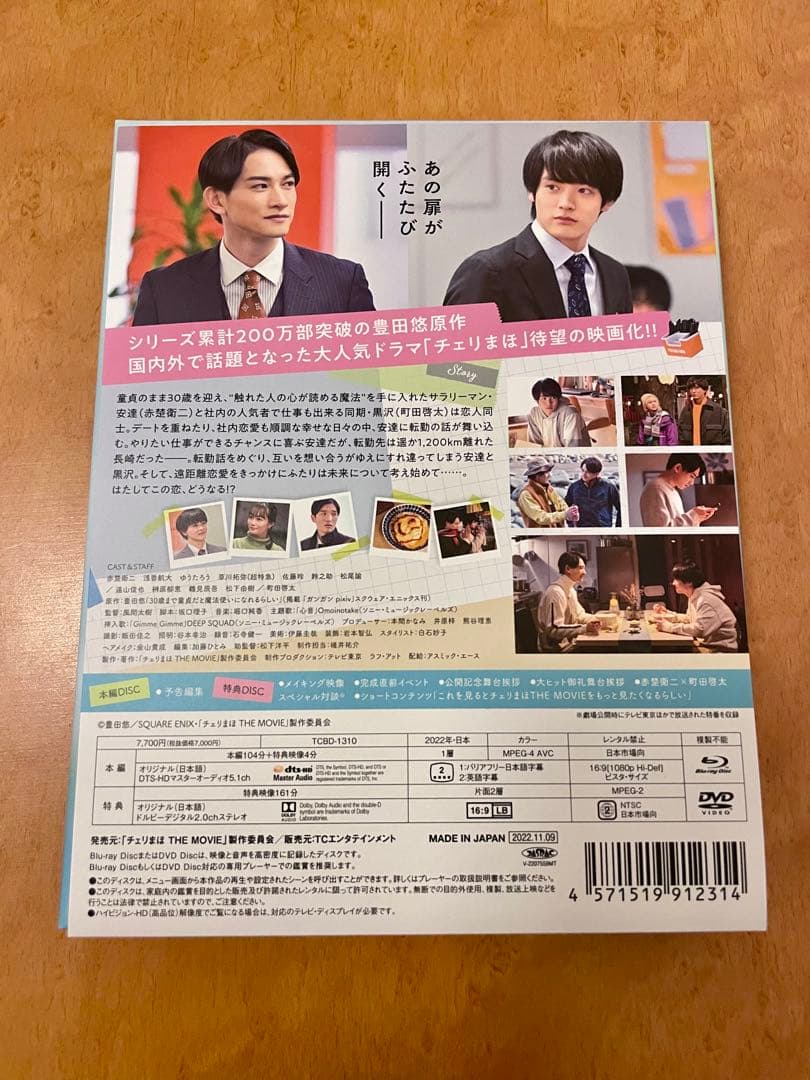 チェリまほ THE MOVIE Blu-ray（2枚組） EAWD会員限定特典有