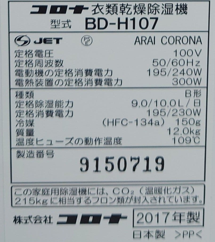 コロナ(CORONA)BD-H107【美品】