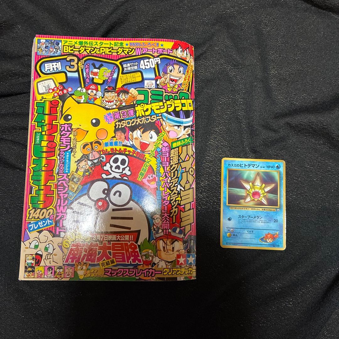 ポケモンカード付録　コロコロコミック