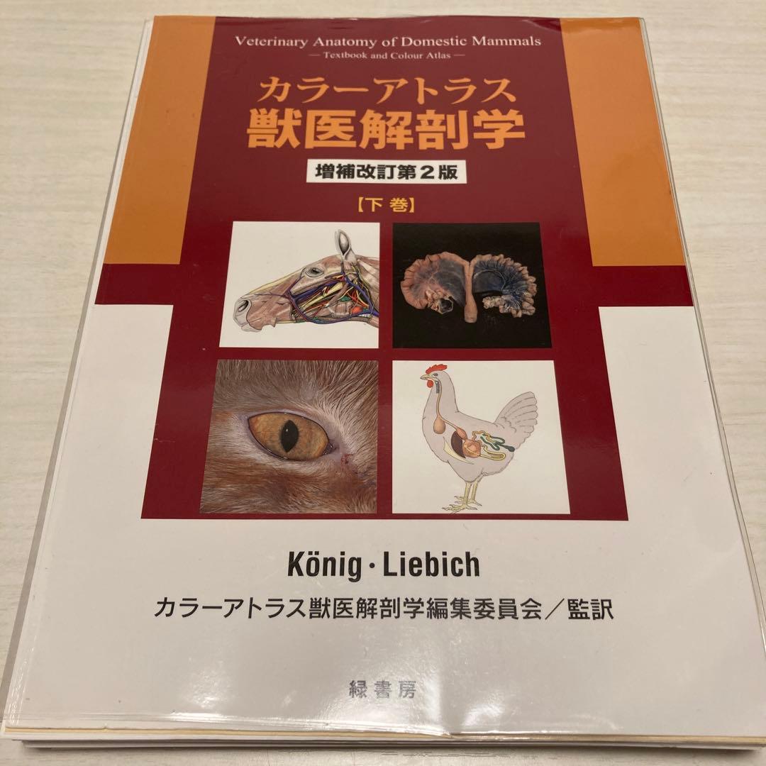 カラーアトラス獣医解剖学、コアカリ獣医解剖・組織・発生学