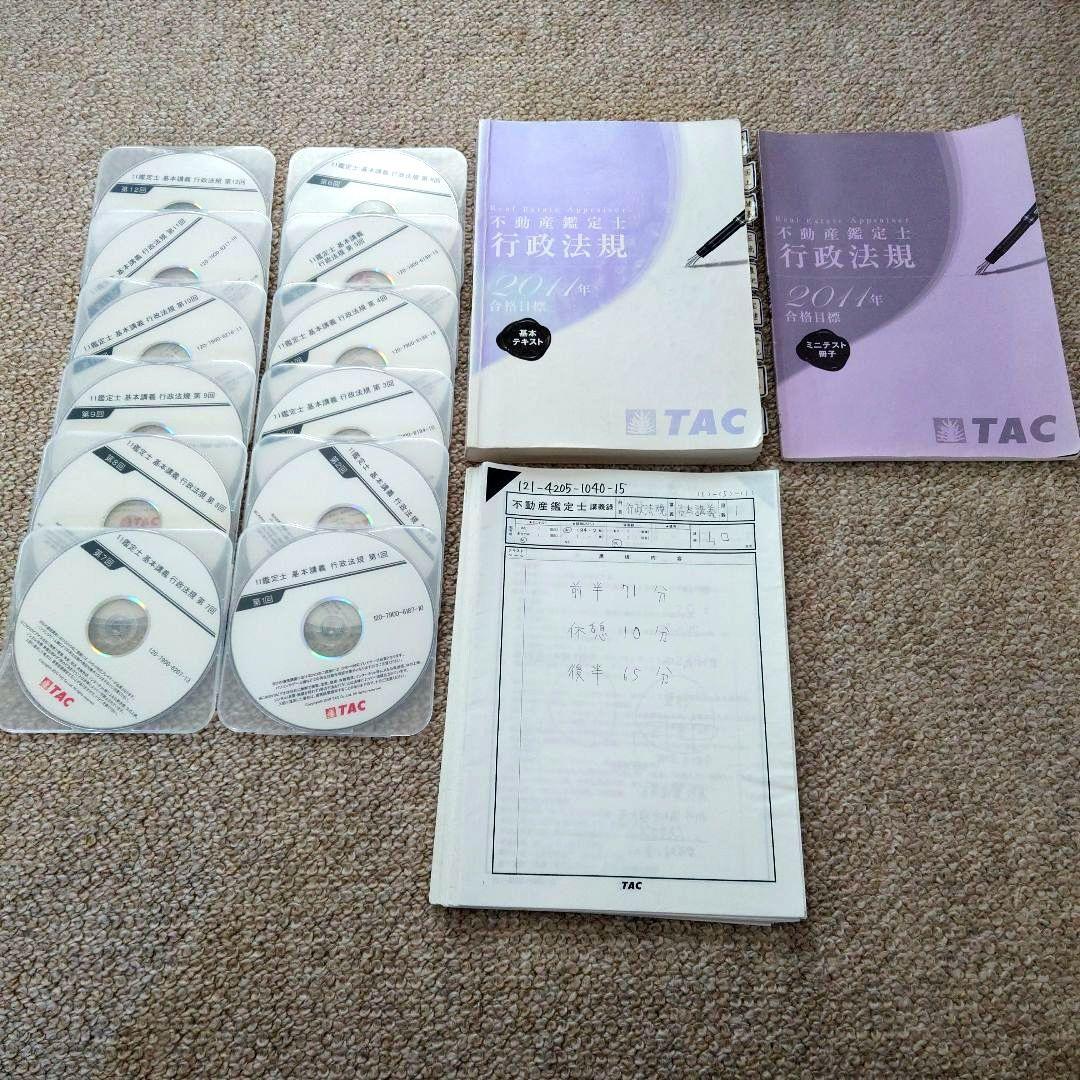 TAC 不動産鑑定士 2011年 短答本科生 教材セット
