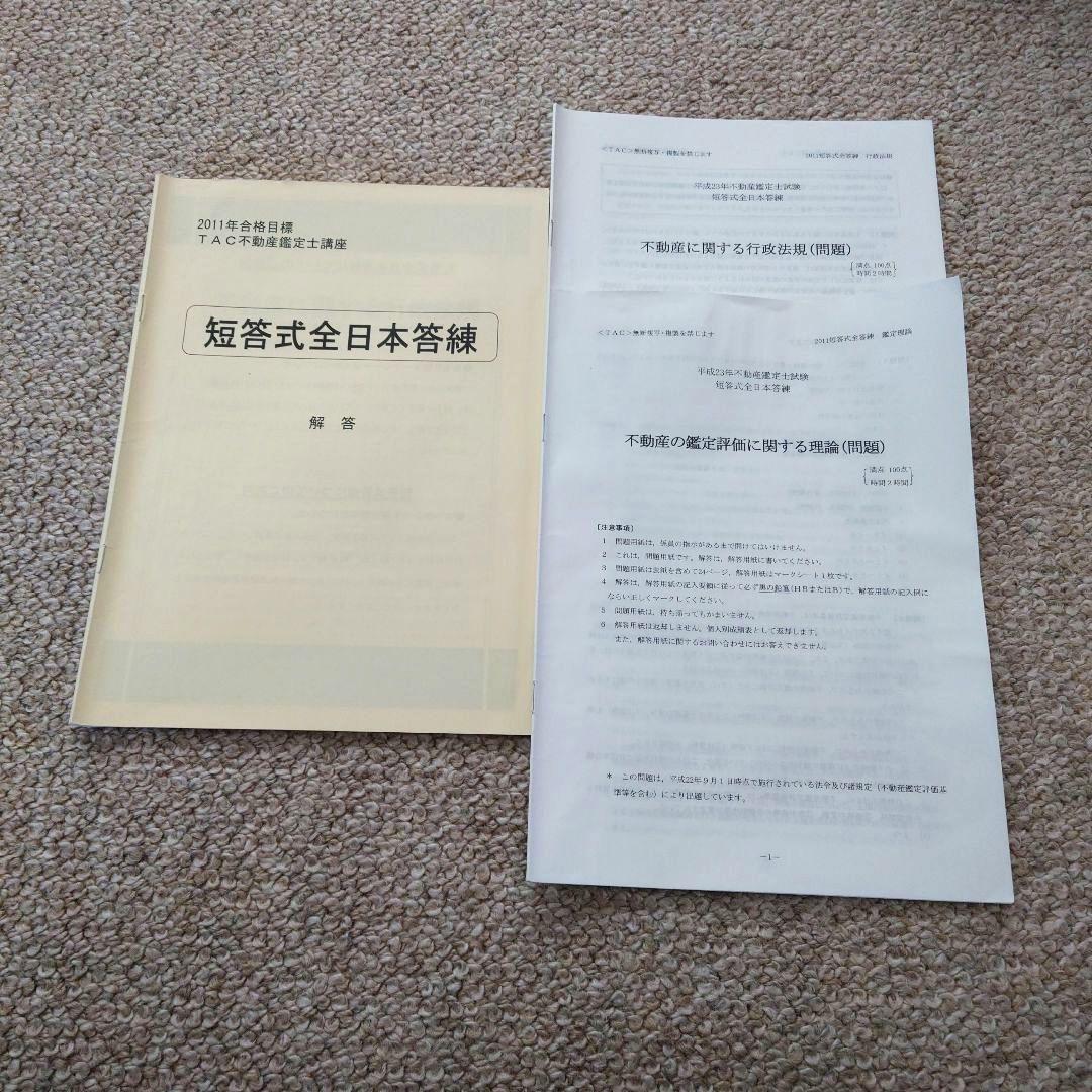 TAC 不動産鑑定士 2011年 短答本科生 教材セット