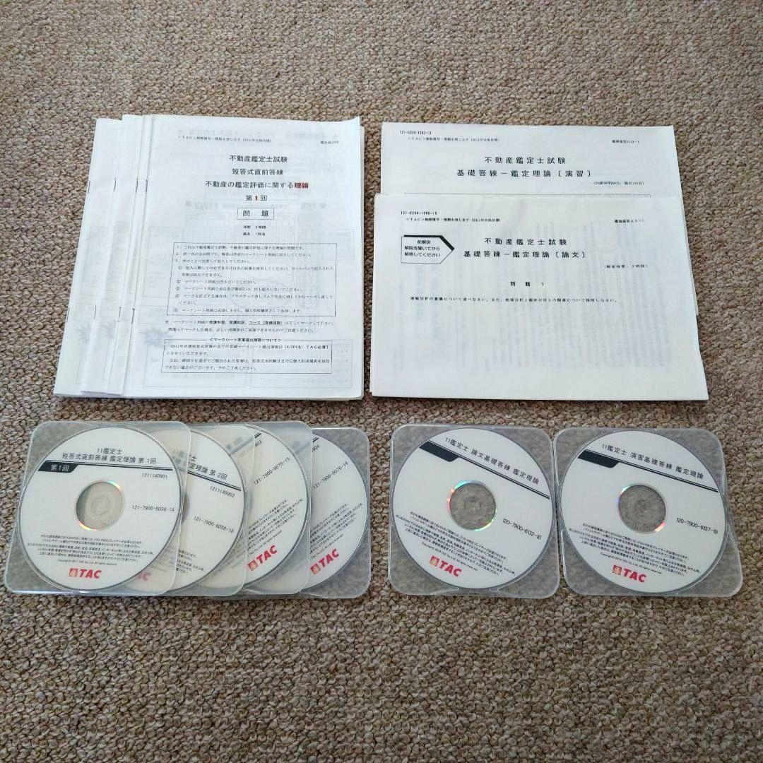 TAC 不動産鑑定士 2011年 短答本科生 教材セット