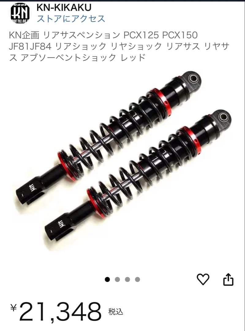 【PCX125 シグナスX N-MAXなど】KN企画 リアサスペンション【中古】