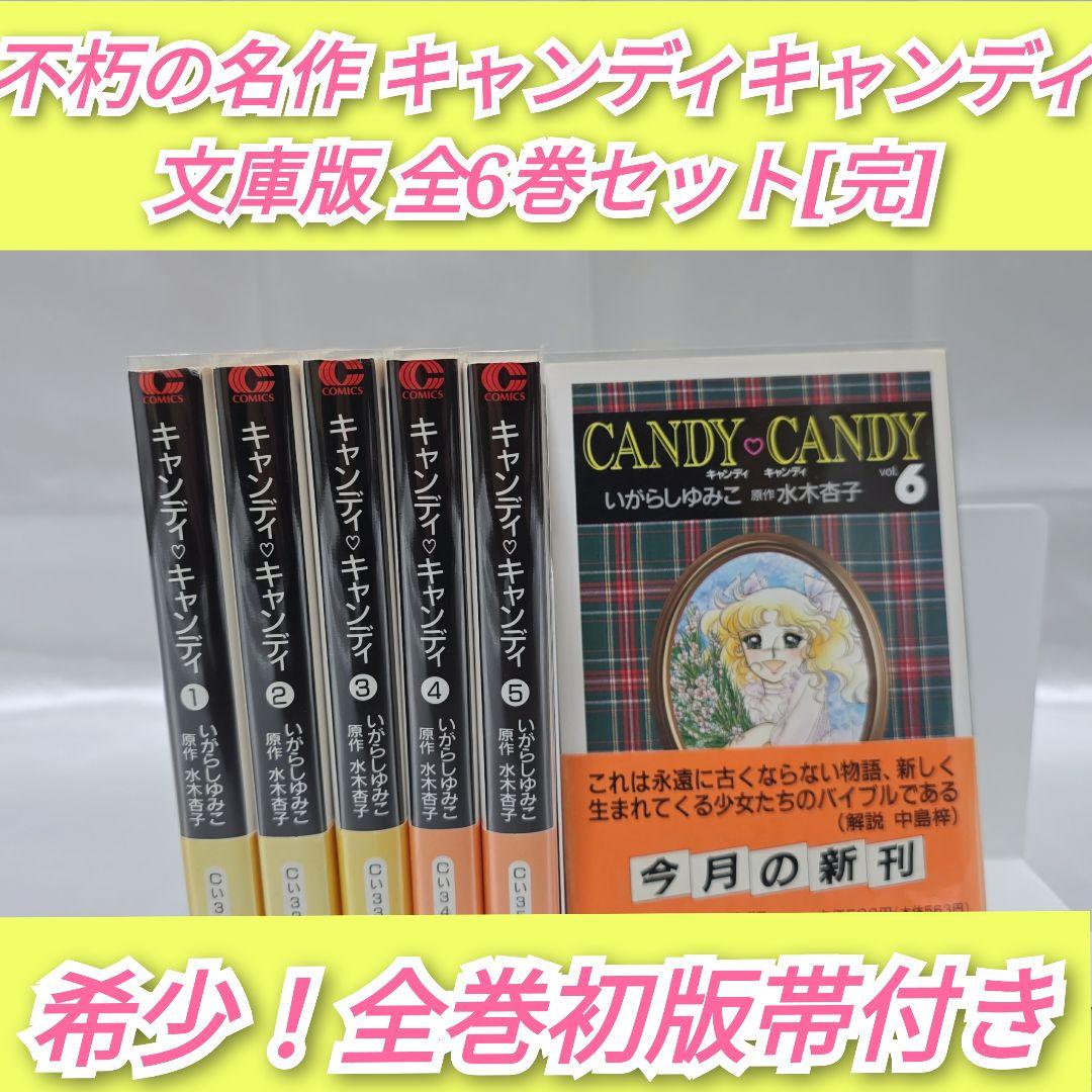 不朽の名作 キャンディキャンディ 文庫版 全6巻セット/全巻初版帯付き/K06