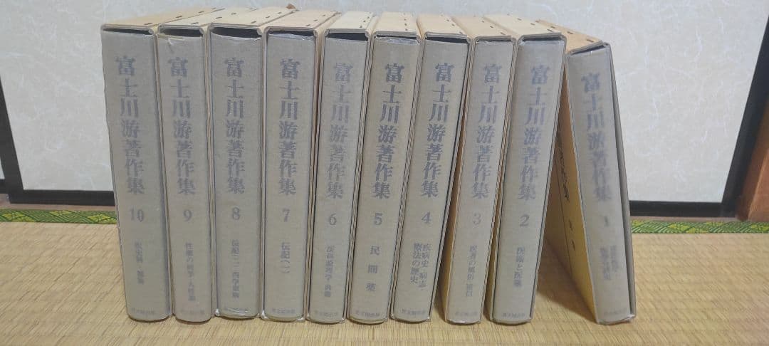 富士川游芸作品集 全10巻